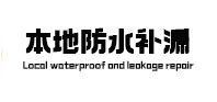 柳河防水补漏